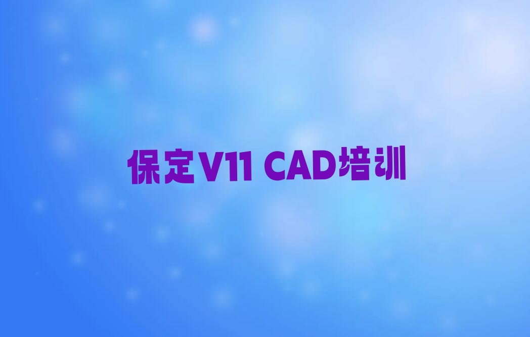 保定V11 CAD学校有哪些排行榜榜单一览推荐