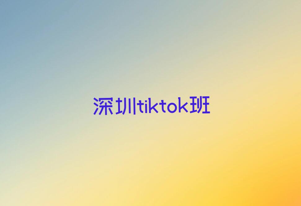 2024年深圳龙华区哪里学tiktok排行榜榜单一览推荐