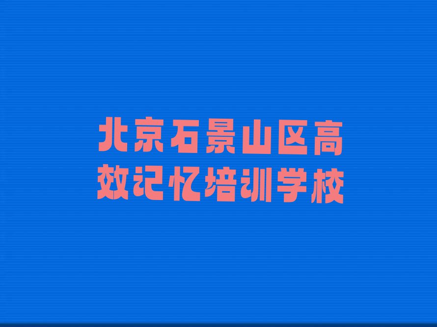 2024年下半年北京专业高效记忆培训排行榜榜单一览推荐