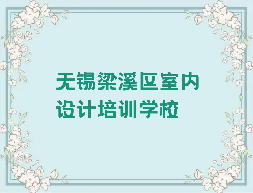 无锡梁溪区金星街道AutoCAD培训机构哪家强排行榜按口碑排名一览表