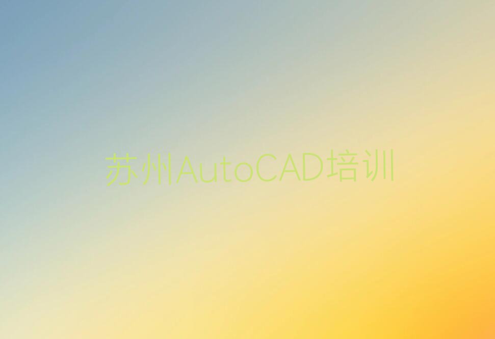 2024苏州学AutoCAD设计排行榜榜单一览推荐