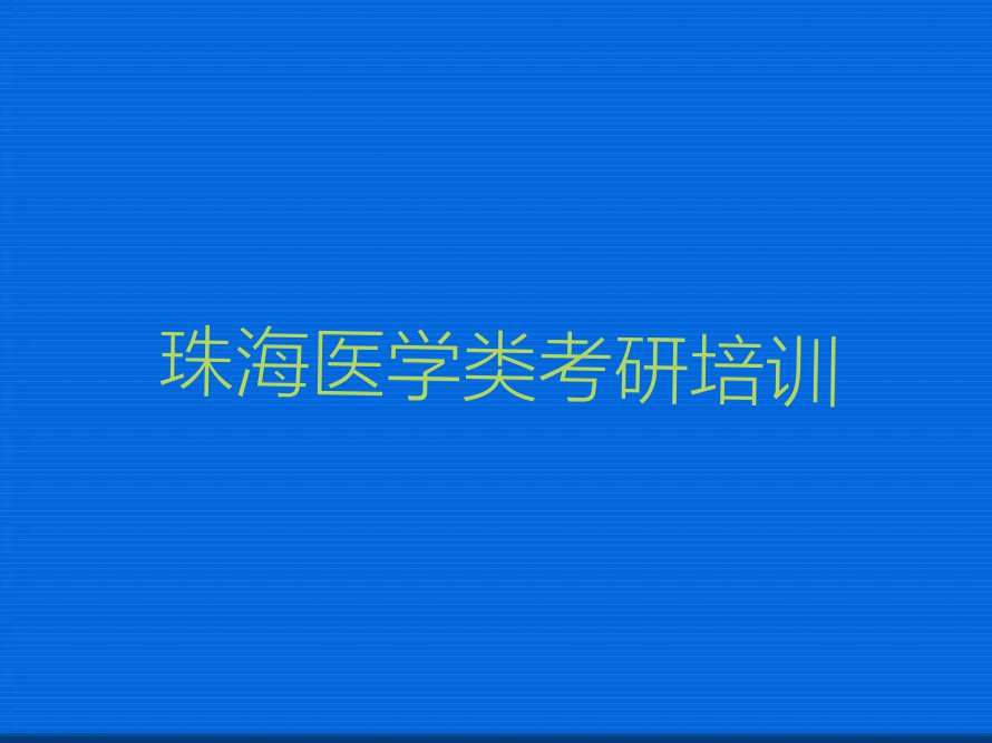 2024年珠海金湾区学医学类考研上什么学校排行榜榜单一览推荐