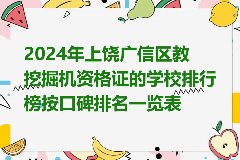 2024年上饶广信区教挖掘机资格证的学校排行榜按口碑排名一览表