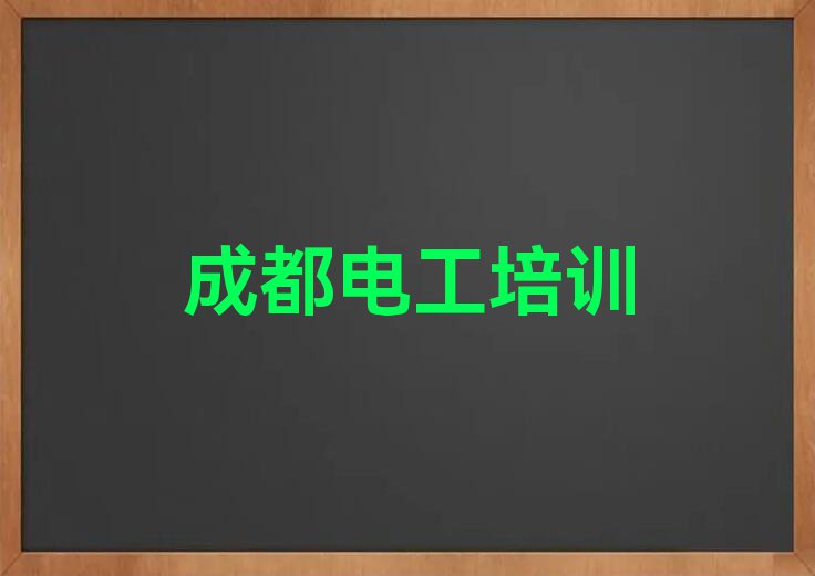 成都金牛区荷花池街道附近电工操作证培训班排行榜按口碑排名一览表