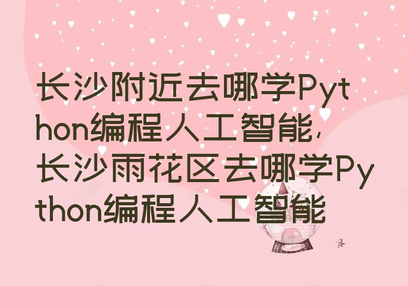 长沙Python编程人工智能培训学校