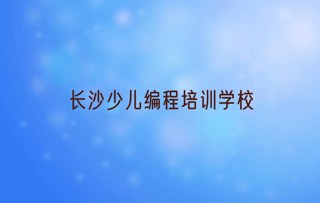 长沙少儿编程培训学校