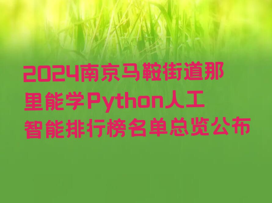 南京Python人工智能培训学校