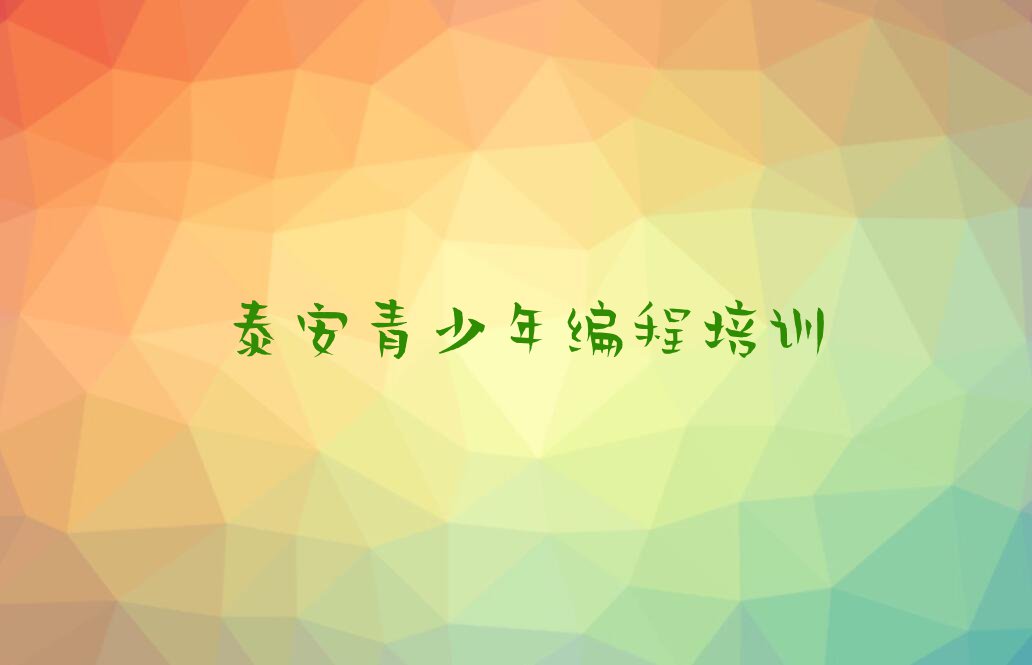 2024年泰安童程童美学青少年编程哪个学校好排行榜榜单一览推荐