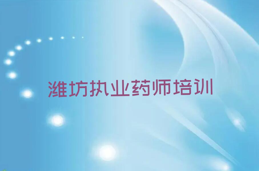 潍坊坊子区执业药师补习班排行榜榜单一览推荐