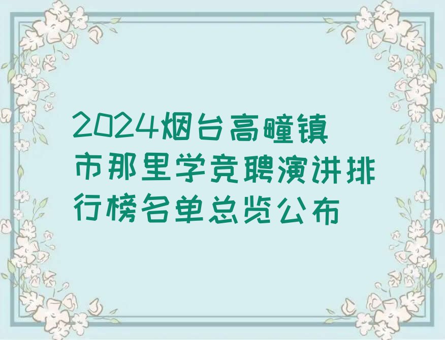 2024烟台高疃镇市那里学竞聘演讲排行榜名单总览公布