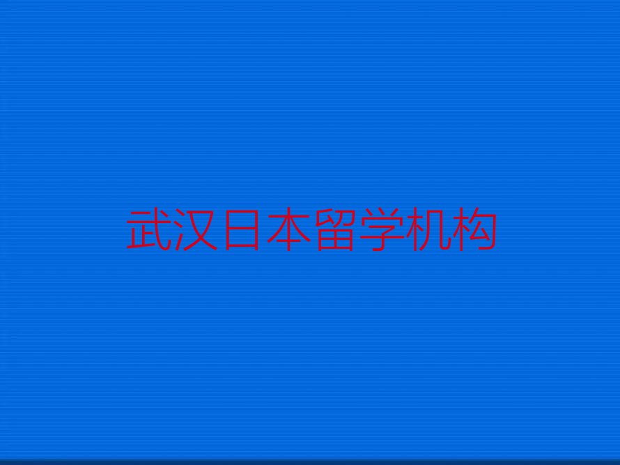 武汉硚口区正规日本留学中介排名名单出炉