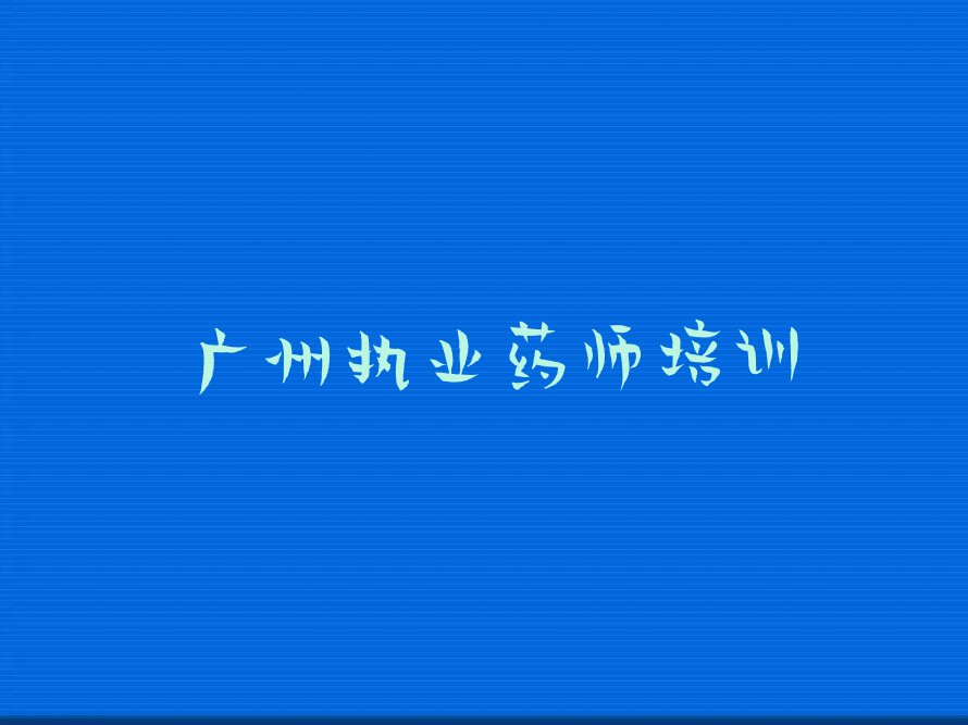 广州优路执业药师培训机构排行榜名单总览公布