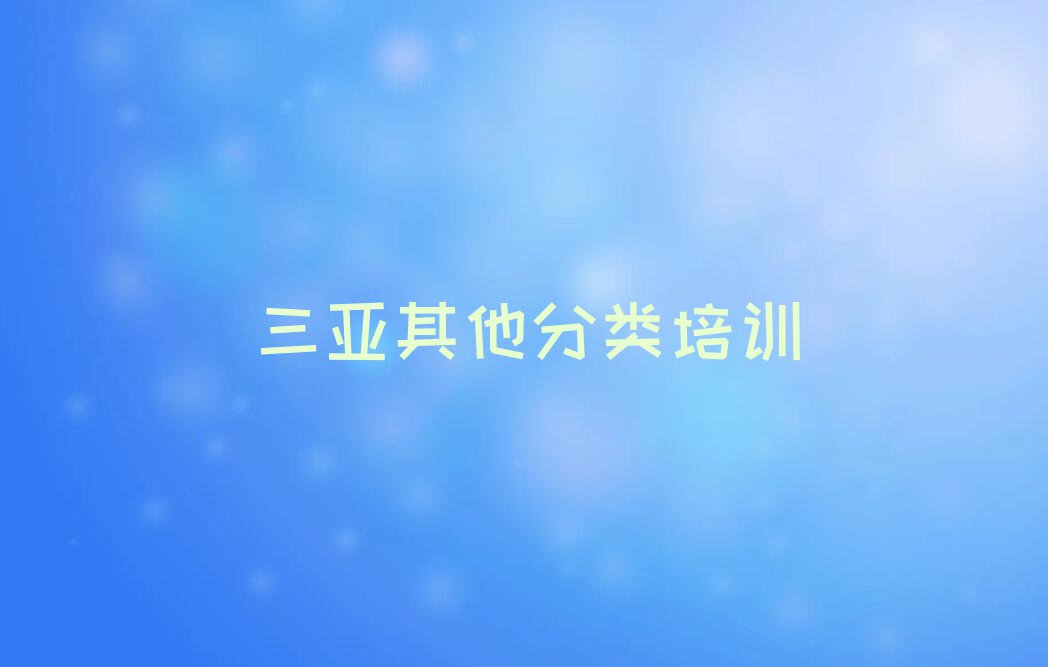 2024年三亚崖州区哪里有学教育学硕士非全日制的排行榜榜单一览推荐