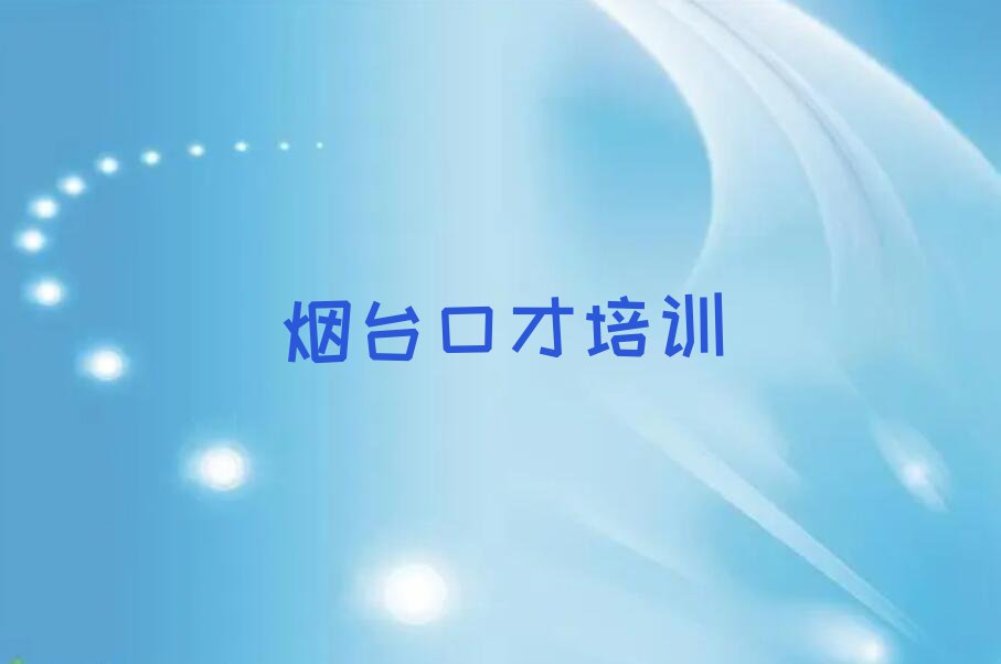 2024年烟台东厅街道学竞聘演讲好处排行榜名单总览公布