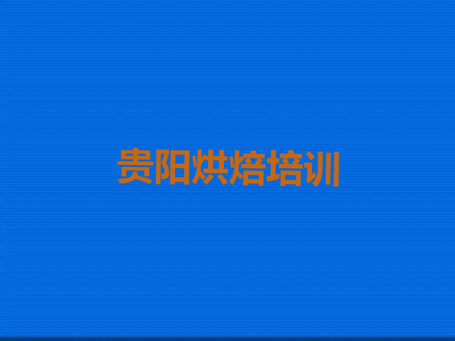 2024年贵阳早餐西点培训费用多少钱