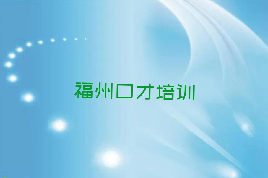 2024年福州新店镇学口才练习要多少学费排行榜名单总览公布