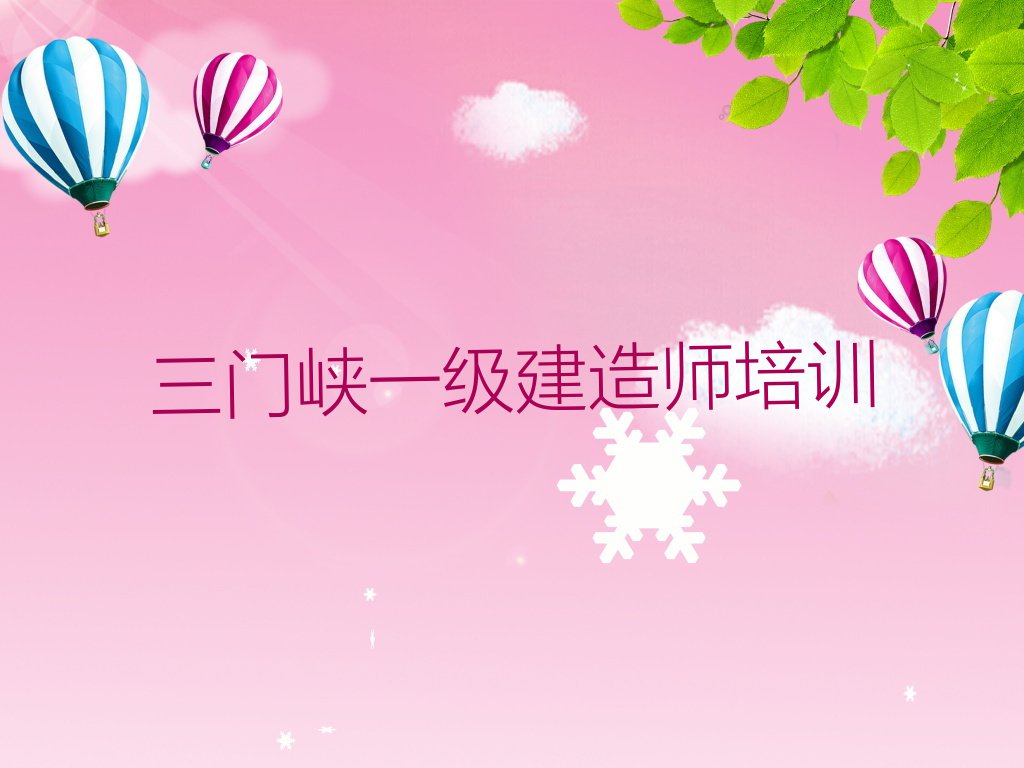 2024年三门峡湖滨区在哪里学一级建造师排行榜榜单一览推荐