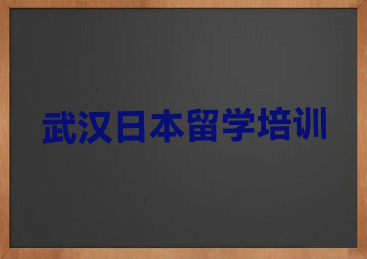 武汉东西湖区日本留学中介排名前十今日名单盘点