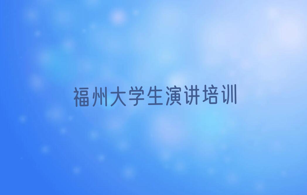 有没有好的福州亭江镇大学生演讲培训机构推荐排行榜按口碑排名一览表