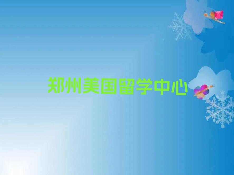 郑州金水区排行榜美国留学中介排名前十今日名单盘点