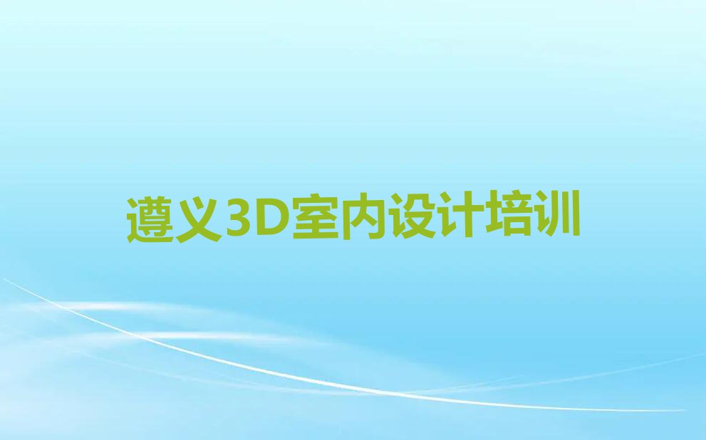 2024年遵义董公寺街道3D室内设计在哪里培训排行榜按口碑排名一览表