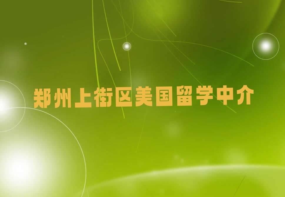 郑州上街区美国留学排名前十的中介今日名单盘点