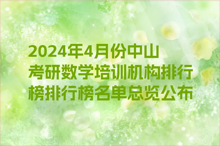 2024年4月份中山考研数学培训机构排行榜排行榜名单总览公布