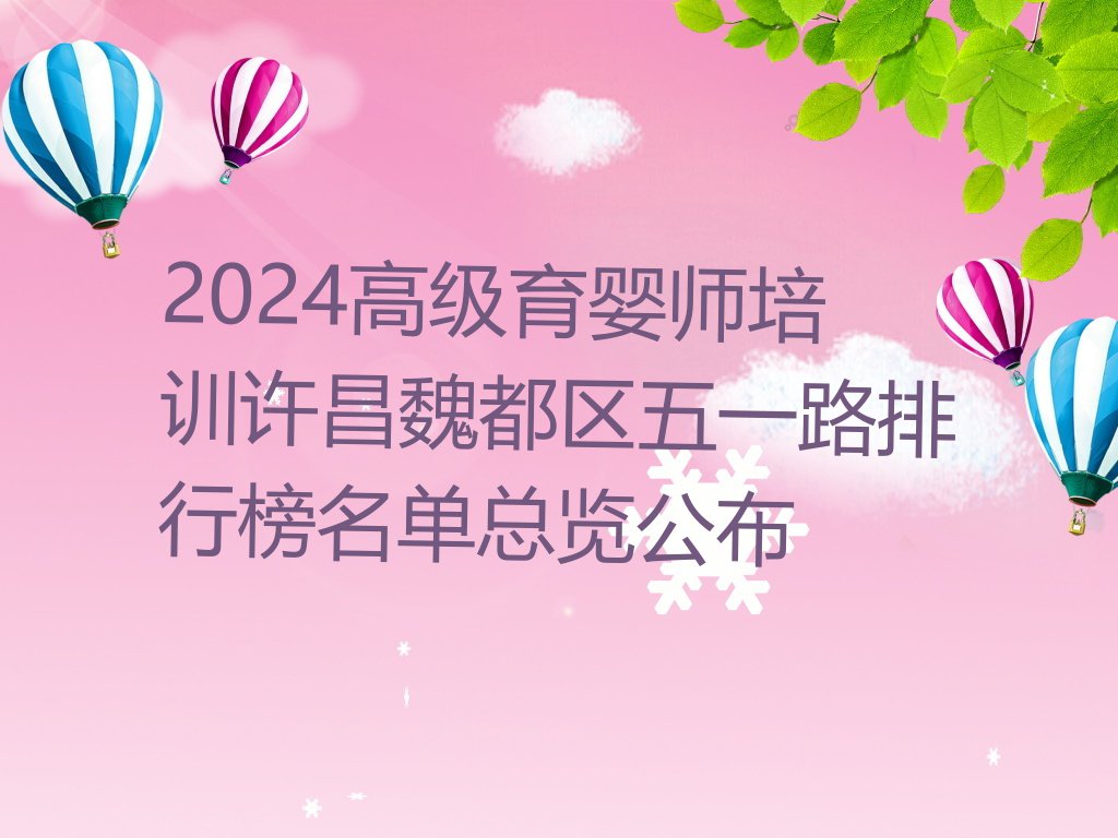 2024高级育婴师培训许昌魏都区五一路排行榜名单总览公布