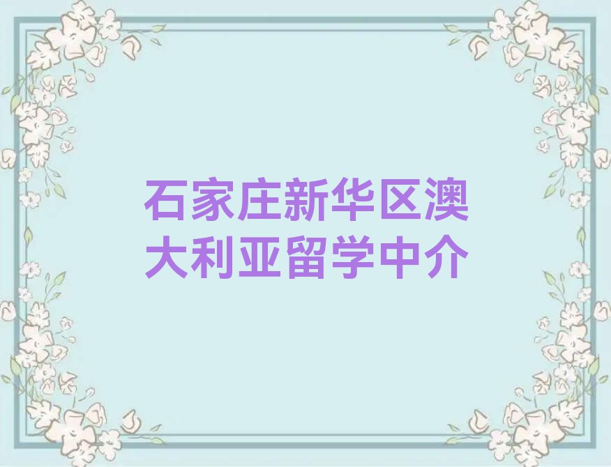 石家庄澳大利亚留学中介十强今日名单盘点