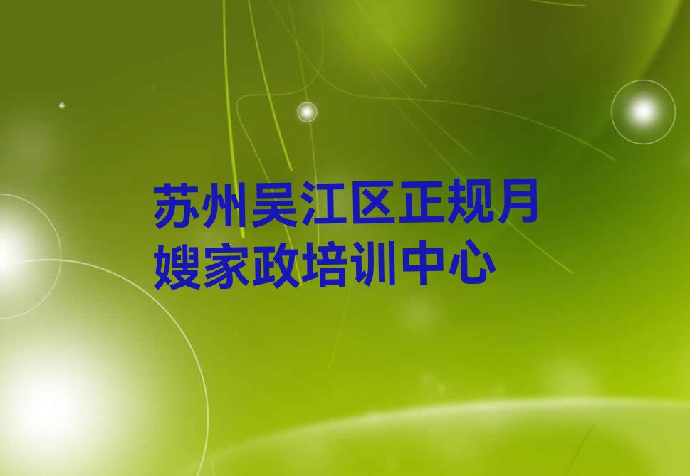 2024年苏州江陵街道附近月嫂家政培训多少钱排行榜名单总览公布