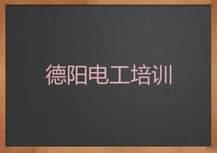 四川电工证培训,德阳电工证培训排行榜榜单一览推荐