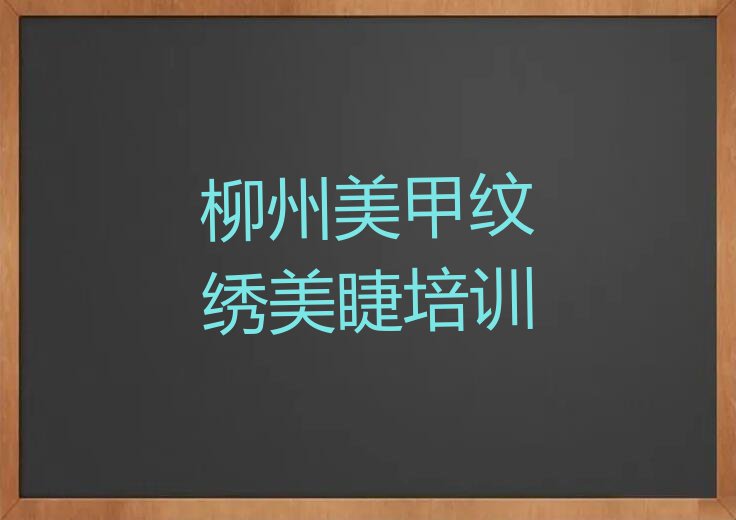 柳州柳江区进德镇美甲纹绣美睫有哪些专业培训机构排行榜按口碑排名一览表