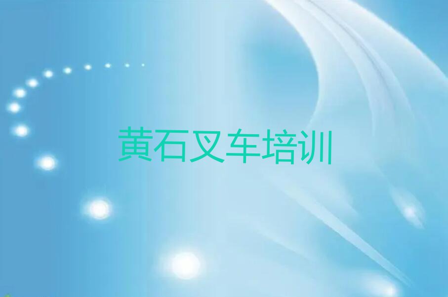 2024年黄石章山街道哪里可以学习叉车驾驶证排行榜按口碑排名一览表