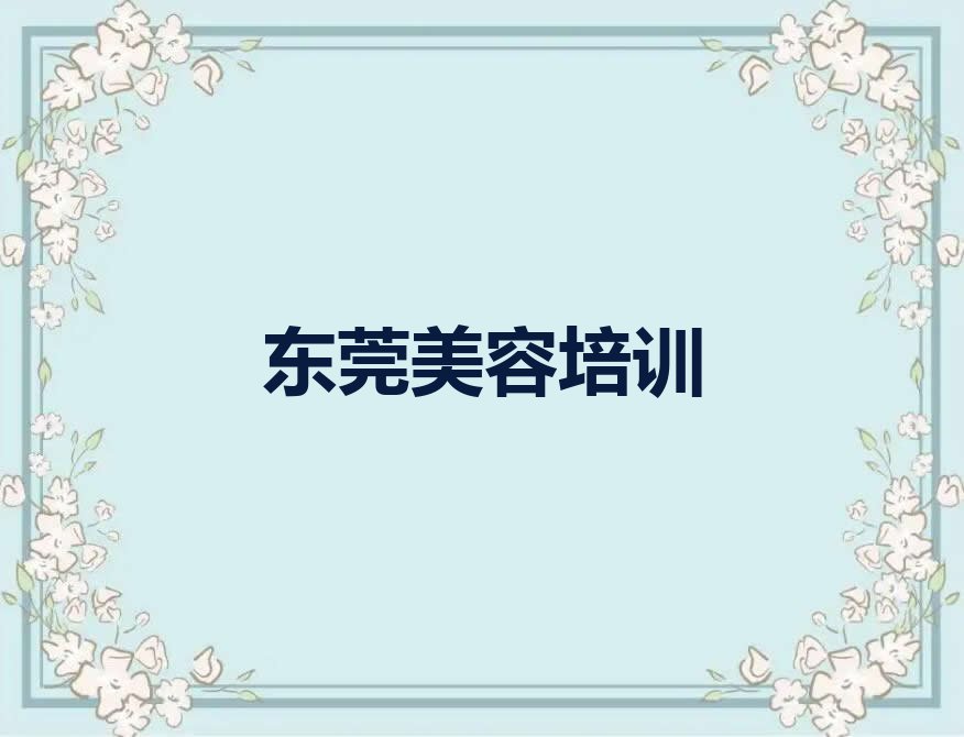 东莞常平美发全科培训要多少钱排行榜名单总览公布