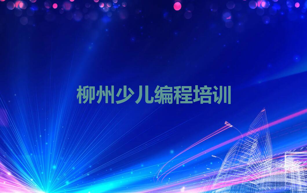 2024年柳州箭盘山街道c语言少儿编程资格培训班排行榜榜单一览推荐