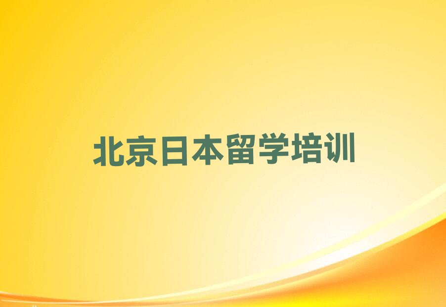 北京日本留学特训学校排名前十名单汇总