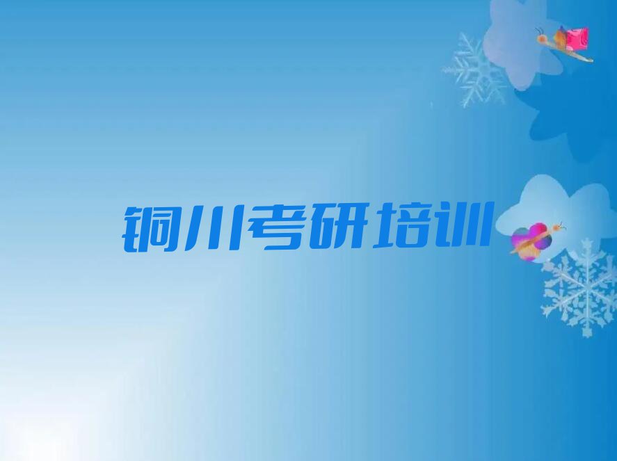 2024年铜川耀州区考研专业课网课培训学校排名排行榜榜单一览推荐