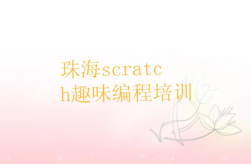 珠海香洲区童程童美哪里学scratch趣味编程排行榜名单总览公布