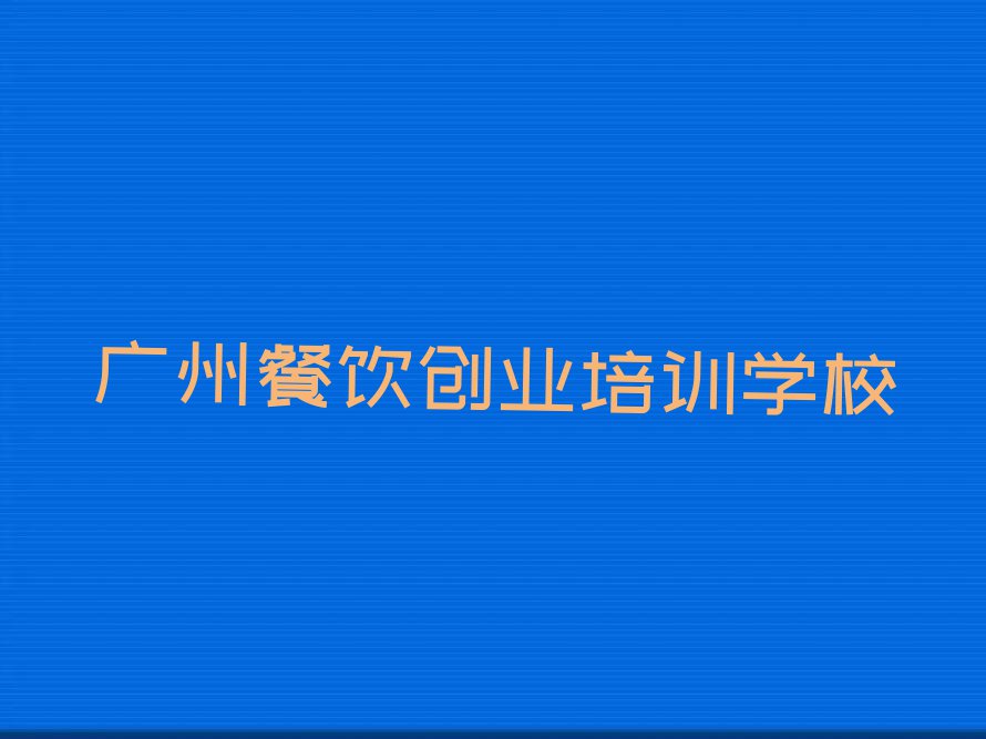 2024年广州学早餐需要多少钱