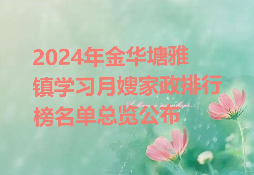 2024年金华塘雅镇学习月嫂家政排行榜名单总览公布