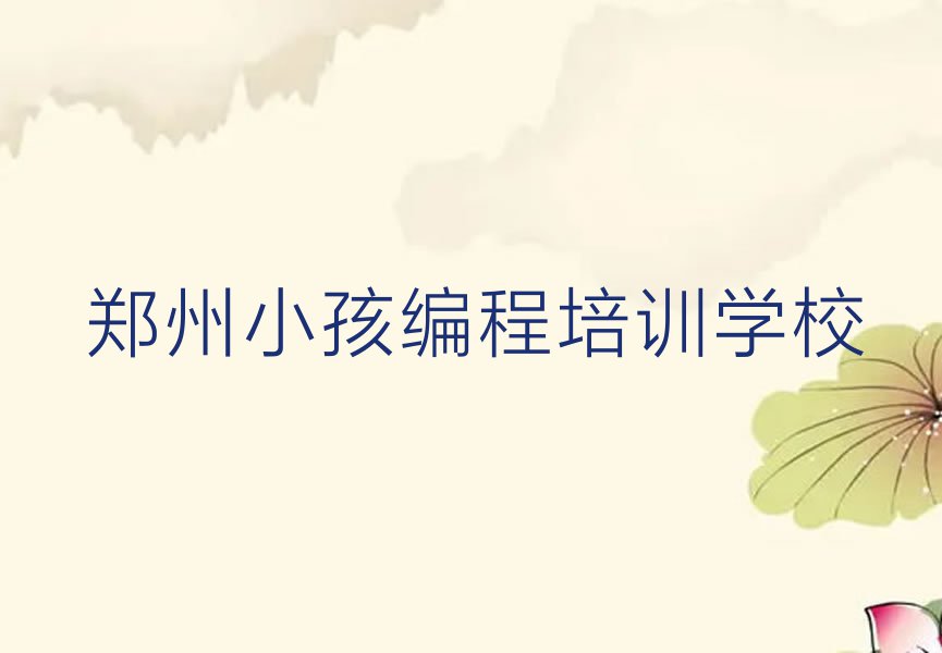 郑州矿山街道童程童美学小孩编程学费多少钱排行榜榜单一览推荐