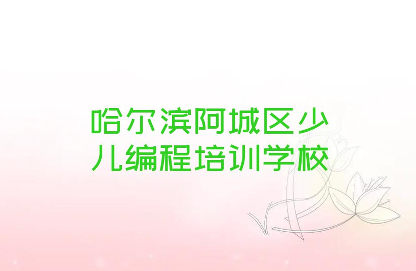 2024哈尔滨阿城原种场NOIP信息学奥赛培训班要多少钱排行榜名单总览公布