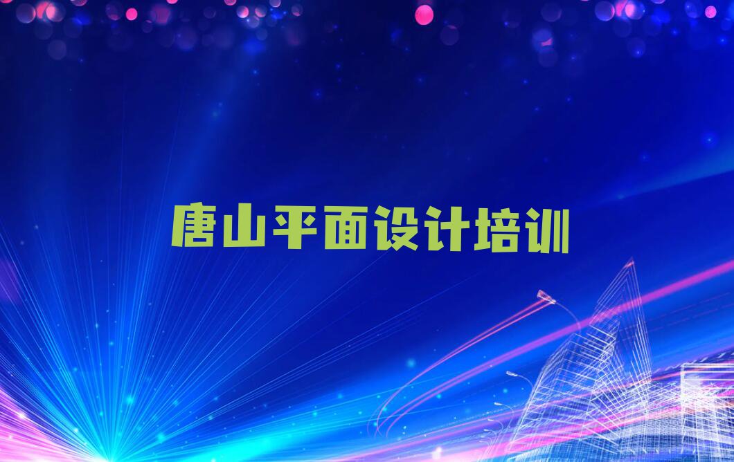 2024年唐山丰南区到哪里学V11 平面设计排行榜名单总览公布