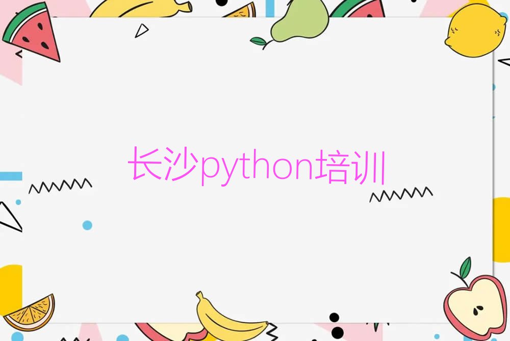 长沙附近python培训哪个好名单排行榜今日推荐