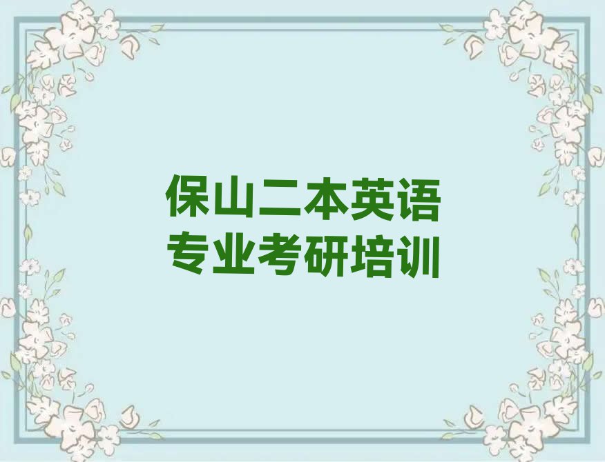 保山隆阳区二本英语专业考研培训好不好排行榜榜单一览推荐