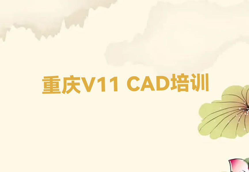 重庆V11 CAD哪里教的好名单排行榜今日推荐