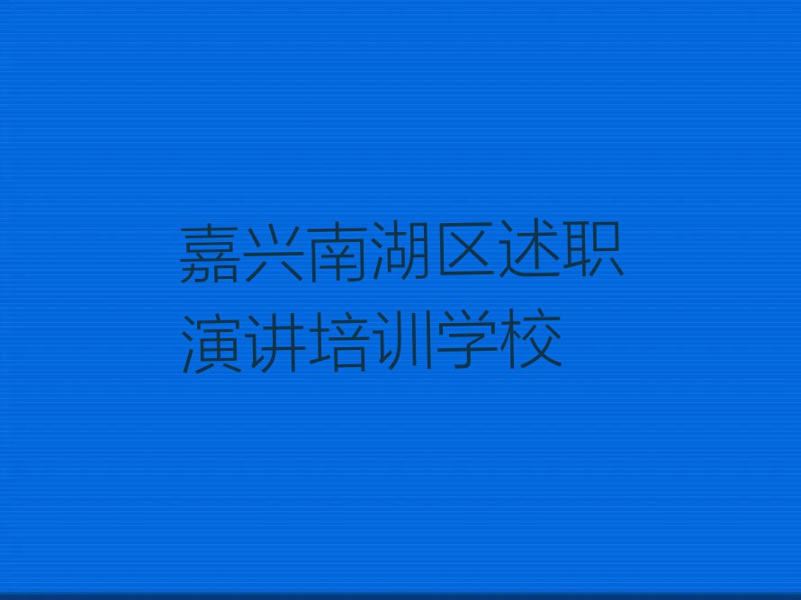 嘉兴新丰镇学述职演讲好点的学校排行榜名单总览公布