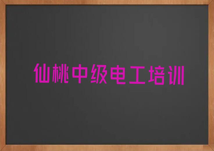 2024仙桃阳日镇中级电工教学排行榜名单总览公布