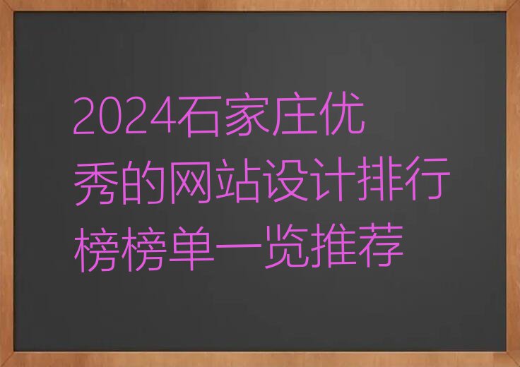 2024石家庄优秀的网站设计排行榜榜单一览推荐