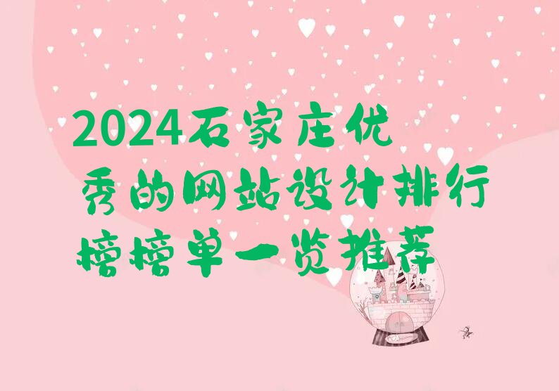 2024石家庄优秀的网站设计排行榜榜单一览推荐